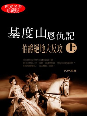 cover image of 基度山恩仇記（上）